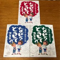 なぜ？どうして？1年生・2年生・3年生 3冊セット
