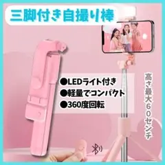 LEDライト付 自撮り棒 軽量 iPhone 三脚 セルカ棒 Bluetooth
