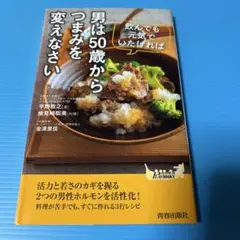 男は50歳からつまみを変えなさい