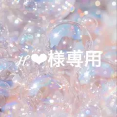 ℋ❤︎様専用
