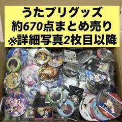 うたのプリンスさまっ うたプリ グッズ 約670点大量まとめ売り