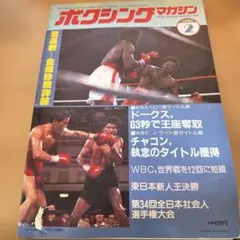 ボクシングマガジン 1985年12月号 - メルカリ