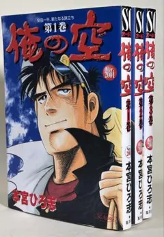 俺の空 本宮ひろ志 1-9巻セット - メルカリ