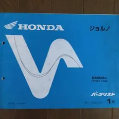 ホンダ ジョルノ パーツリスト No.11GAMNJ1