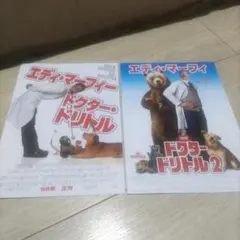 ドクター・ドリトル 1・2 映画チラシ 2枚セット