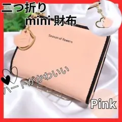 ハートがかわいい　二つ折り　ミニ財布　ピンク　コンパクト　極薄　小銭入れ　大人気