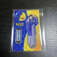 M!LK 塩﨑太智 アクリルスタンド 好きすぎて滅 袴 アクスタ 爆裂愛し