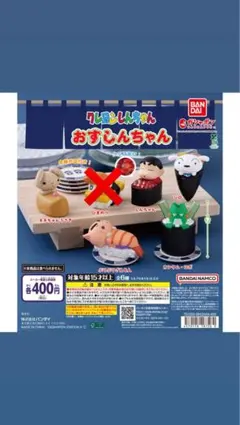 バンダイ クレヨンしんちゃん おすしんちゃん ガチャ　ひまわり以外5種セット