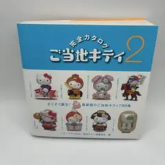 ご当地キティ完全カタログ 1.2.ヒストリーブック.限定キティパーティー