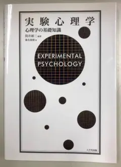 実験心理学 : 心理学の基礎知識（未使用品）