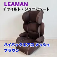 【状態良好】リーマン ジュニアシート ハイバックエアロ メッシュ ブラウン