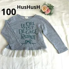 HusHusH ハッシュアッシュ　フリル付き長袖カットソー グレー　100