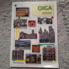 OIGA スペイン語 教科書