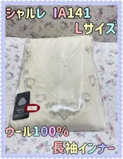 ネ 未使用保管日本製 シャルレ IA141 Lサイズ ウール100% 長袖