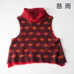 慈雨 センソユニコ モヘヤ ニットベスト 赤 茶色 40