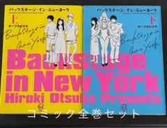 バックステージ・イン・ニューヨーク【漫画】全巻セット 著者：オーツカヒロキ
