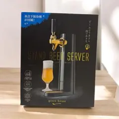 【超美品】超音波式スタンドビールサーバー　グリーンハウス　一度のみ使用！のサムネイル