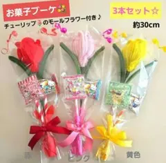 お菓子ブーケ　プチギフト　ミニブーケ　枯れない花　卒業　卒園　入学　発表会　花束
