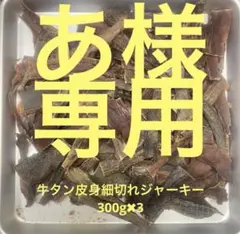 さっち様専用牛タン皮ジャーキー300g牛タン皮身細切れジャーキー300g