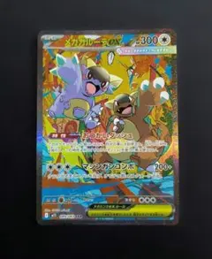 メガガルーラ ex sar