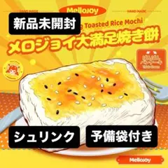 ま*ろ様 Mellojoy メロジョイ　大満足焼き餅　餅　もち　スクイーズ　未開