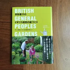 井形慶子のイギリス庶民の庭づくり = BRITISH GENERAL PEOP…