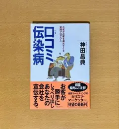 口コミ伝染病 お客がお客を連れてくる実践プログラム