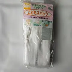子どもスパッツ 150サイズ