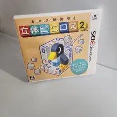 立体ピクロス2 ニンテンドー3DS ソフト