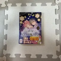 新品未読】公爵家の愛されニセ幼女2巻 ゲーマーズ特典ブロマイド付