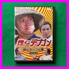 2025年最新】燃えよデブゴンの人気アイテム - メルカリ