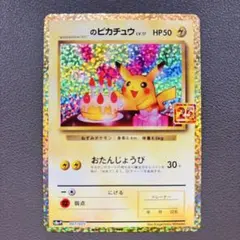 2026年最新】おたんじょうび ピカチュウ 25thの人気アイテム - メルカリ