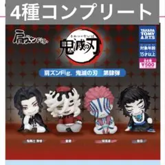 肩ズン　鬼滅の刃　4種コンプ　肩ズンFig. 鬼滅の刃 第肆弾