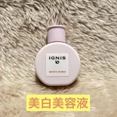 【IGNIS】美白美容液