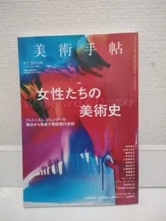 美術手帖 2021年8月号 女性たちの美術史