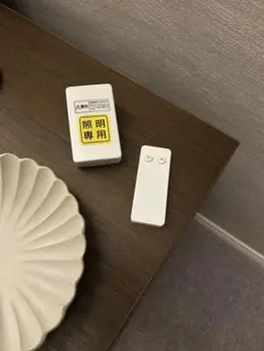 Nasnos 照明専用リモコンセット