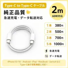 【新品】純正品質 Type-C ケーブル 2m 60W対応 iPhone15
