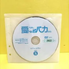 愛しのおバカちゃん　8巻　レンタル落ちDVD