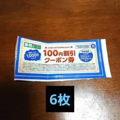 [未使用] 業務スーパー 100円割引クーポン券 6枚セット