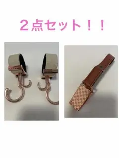 ベビーカーフック クリップ ２点セット