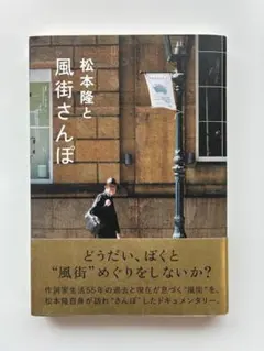 松本隆と風街さんぽ 松本隆 直筆サイン本 シュリンク未開封品 - メルカリ