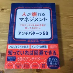 「人が壊れるマネジメント　アンチパターン 50」橋本 将功