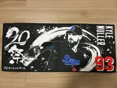 中日ドラゴンズ 辻本倫太郎 選手 応援タオル ファンクラブ墨絵風タオル