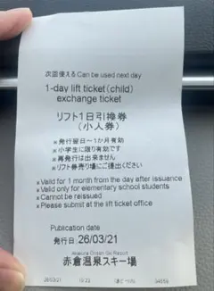 リフト1日引換券（小人券）　赤倉温泉スキー場