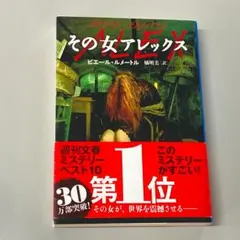 その女アレックス