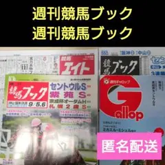 週刊Gallop 競馬ブック 9月6日号セット おまけ付き