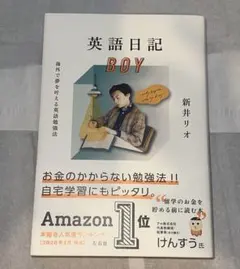 英語日記BOY 海外で夢を叶える英語勉強法 新井リオ 左右社 英語 独学