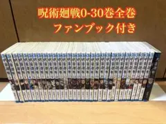 呪術廻戦 0-30巻全巻セット ファンブック付き