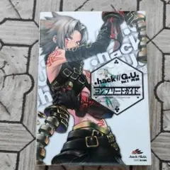 .hack//G.U.vol.1再誕コンプリートガイド