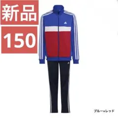 新品タグ　アディダス　adidas ジャージ　上下セット　セットアップ　150
